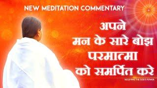 अपने मन के सारे बोझ परमात्मा को समर्पित करें । New Meditation commentary | Bk Pooja powerful Yoga