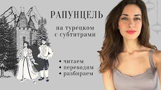 Сказка на турецком языке «Рапунцель» Чтение с переводом, комментариями как способ изучения турецкого