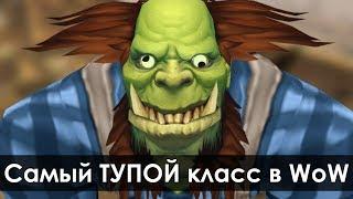 Самый ТУПОЙ класс в World of Warcraft | Зул