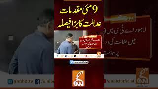 9مئی مقدمات عدالت کا بڑا فیصلہ #gnn #breakingnews #headlines #updates  #pakistan