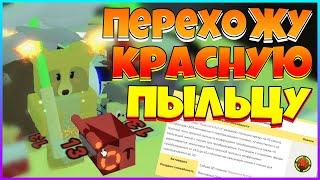 ПЕРЕХОЖУ В КРАСНУЮ ПЫЛЬЦУ / ВЫБИВАЮ МИФИКОВ / РОЛЮ НОВЫЙ СТАР АМУЛЕТ в СИМУЛЯТОРЕ ПЧЕЛОВОДА