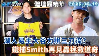 【緯來運動 STUDIO LIVE】湖人易主大谷力拼三刀流?鐵捕Smith再見轟拯救道奇 2025.06.19