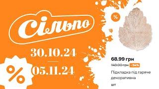 Нові АКЦІЇ СІЛЬПО "НЛО"з 30.10.24 по 05.11.24 #акції #анонс #знижкисільпо #ціни #сільпо #акціїсільпо