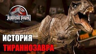 ИСТОРИЯ ТИРАННОЗАВРА ИЗ ФРАНШИЗЫ ПАРКА/МИРА ЮРСКОГО ПЕРИОДА