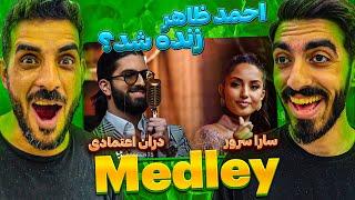 ری اکشن به موزیک افغانستانی از دران اعتمادی - سارا سرور / Duran Etemadi ft. Sara Soroor - Medley