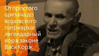 От простого щипача до воровского патриарха:  легендарный вор в законе Вася Корж