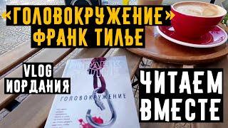 ФРАНК ТИЛЬЕ "ГОЛОВОКРУЖЕНИЕ" читаем вместе! книжный выходной #марафончтения