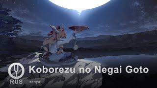 [Touhou Project на русском] Koborezu no Negai Goto [Onsa Media]