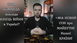 ️ НОВА КОМАНДА покладе КІНЕЦЬ ВІЙНИ в Україні️ +Мій СОН про МАЙБУТНЄ Нашої КРАЇНИ️