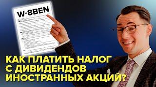 Как платить налог с дивидендов иностранных акций?