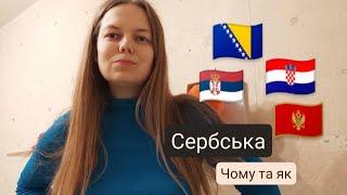 Чому і як я вивчаю сербську (і хорватську)