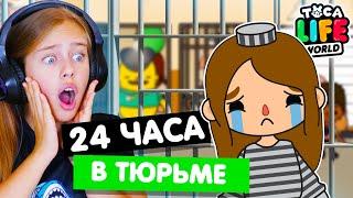 24 ЧАСА В ТЮРЬМЕ Тока Бока Челлендж ‍️ Toka Life world