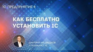 Как бесплатно и легально установить 1С:Предприятие 8 (для обучения и программирования)