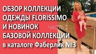 Обзор коллекции одежды Florissimo и новинок базовой коллекции в каталоге Фаберлик №3