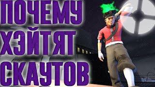 Почему хэйтят Скаута | Team fortress 2 | Дисс на JuStStrideR