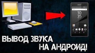 Звук с компьютера на телефон (Android) |SoundWire|