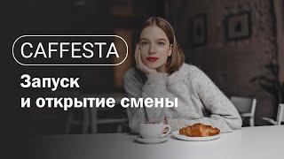 Запуск и открытие смены. ПО CAFFESTA