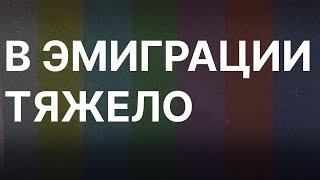 В эмиграции тяжело – нужно возвращаться в Россию?