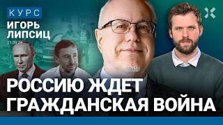 ЛИПСИЦ: Вернулись 90-е. Впереди гражданская война. Россияне в кредитной яме. ЦБ слаб. Wildberries