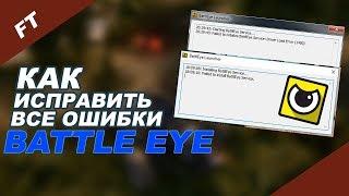 Как исправить все ошибки BATL EYE?Battleye Initialization Failed Failed to initialize BattlEye Se.