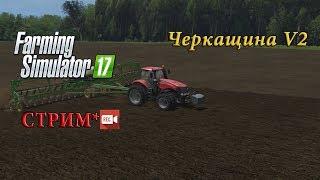 FS17 |Черкащина V2| Стрим#1