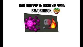 КАК ПОЛУЧИТЬ ЧЕРТУ ЧУМА И ОЖОГИ В WORLDBOX