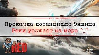 Revelation #57 - Прокачка Эквипа(Потенциал)!!! Реки уезжает на море.