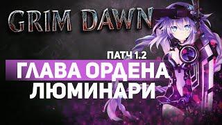 Grim Dawn ПАТЧ 1.2 - Билд Тактик (Солдат + Инквизитор) Стихийный урон. Силовая волна. Арканор