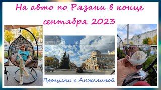 На авто по Рязани в конце сентября 2023. Прогулки с Анжелиной по Рязани.