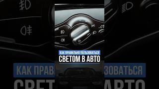 Как правильно пользоваться светом в авто?