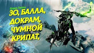 Зо, Балла, Докрам, Чумной Крипат, Заражение Эксодии, что круче Warframe