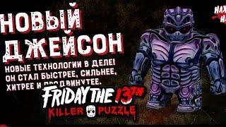 ГОЛЫЙ ДЖЕЙСОН X В НОВОМ РЕЖИМЕ в Friday the 13th: Killer Puzzle