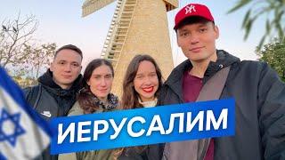 Иерусалим - столица Израиля | Наше путешествие в 2025