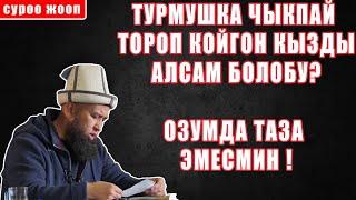 ТУРМКШКА ЧЫКПАЙ ТОРОП КОЙГОН КЫЗДЫ АЛСАМ БОЛОБУ ? ОЗУМДА ТАЗА ЭМЕСМИН !  //СУРОО ЖООП\\  МАКСАТ АЖЫ