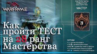 Warframe 28 РАНГ Мастерства как пройти тест с 1 раза