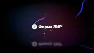 Интро. Фирма ЛИР