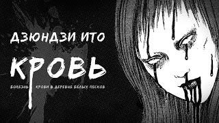 Кровь | Дзюндзи Ито | Озвучка на русском | Хоррор манга | Ужасы | Horror Manga Story Dub