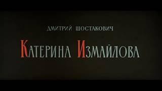 Дмитрий Шостакович - Катерина Измайлова (1966)