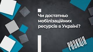 Чи достатньо мобілізаційних ресурсів в Україні?