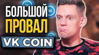 ВКонтакте запустила свою крипту. Что такое VK COIN и зачем он нужен.﻿ Что делать с коинами?