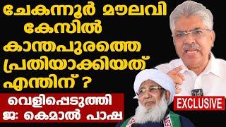 Chekannur Maulavi | Kanthapuram Aboobacker Musliyar പ്രതിയായത് എങ്ങനെ | Justice Kemal Pasha പറയുന്നു