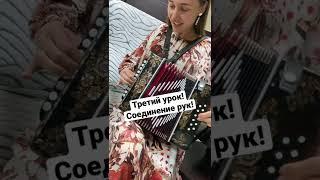 Третий урок игры на гармони. Соединение рук. Экзамен сдан! 