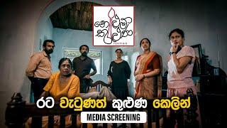 රට වැටුණත් කුලුන කෙලින් | Tentigo Media Screening | CinemaLK