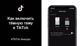 Как включить тёмную тему в TikTok