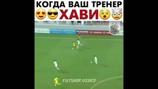 Когда ваш тренер Хави 