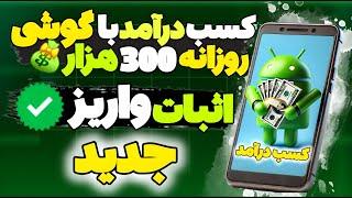 کسب درآمد به تومان  درآمدزایی با گوشی روزانه 300 هزار  کسب درامد 