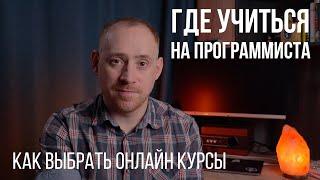 КАК ВЫБРАТЬ ОНЛАЙН КУРС, ГДЕ УЧИТЬСЯ НА ПРОГРАММИСТА, как устроены курсы / ITКультура