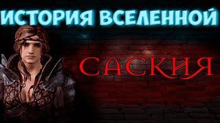 История вселенной: Саския