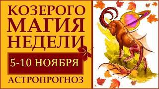 КОЗЕРОГОМАГИЯ ПЕРИОДА 05-10  НОЯБРЯ. АСТРОЛОГИЧЕСКИЙ ПРОГНОЗ