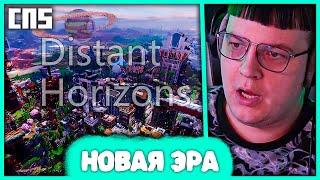 [ ⤷ ] Пятёрка поставил Distant Horizons на #СП5  Начало Новой Эры